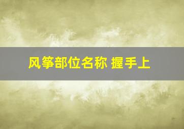 风筝部位名称 握手上